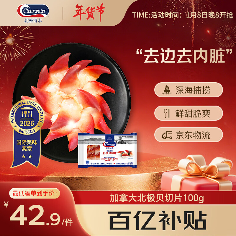 Clearwater 加拿大二去（去边去内脏）北极贝切片100g 0添加不含沙解冻即食