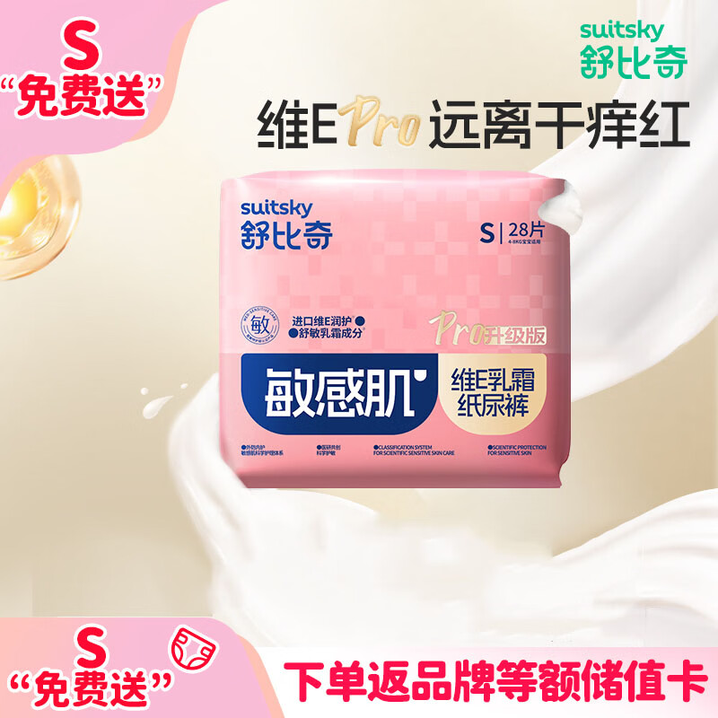 舒比奇（Suitsky）维E敏感肌纸尿裤S28片(4-8kg)新生儿宝宝婴儿小包尿不湿柔软透气