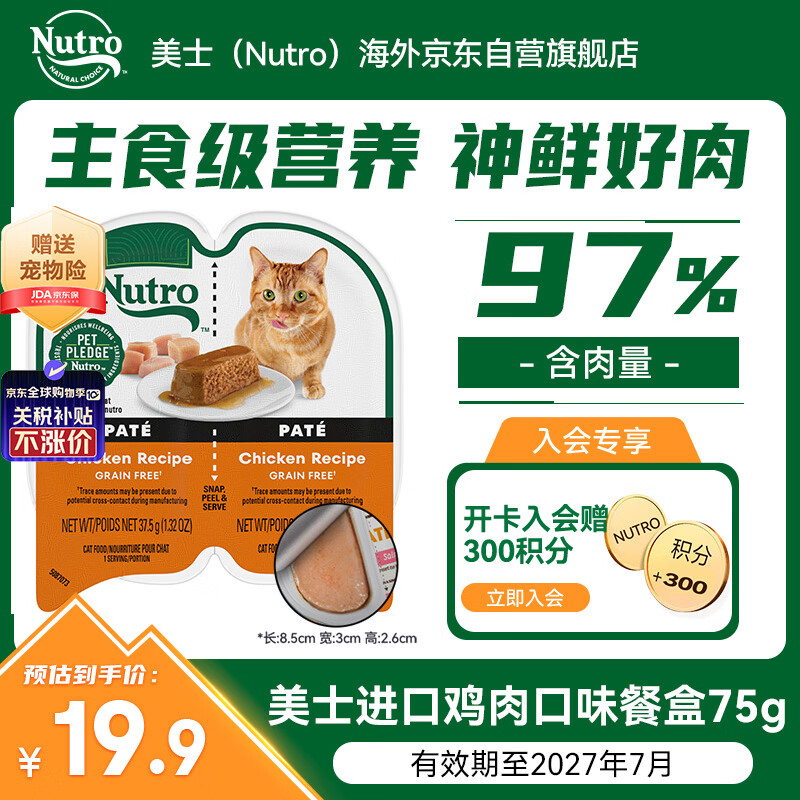 美士（Nutro）一分为二餐盒湿粮猫零食鸡肉口味猫主食罐75g