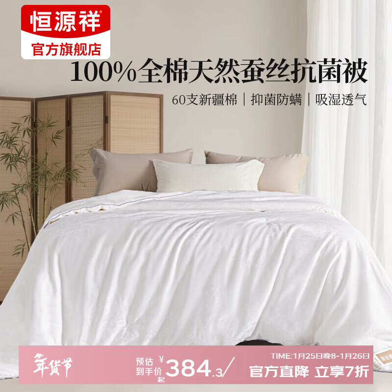 恒源祥被子100%天然蚕丝被结婚婚被春秋被全棉60支贡缎被芯四季通用冬被 【四季被】天然蚕丝丨60S贡缎 150*200cm