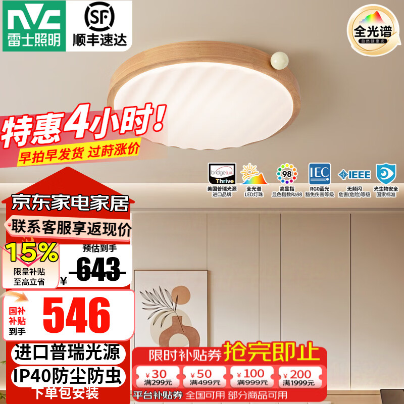 雷士（NVC）中古风客厅灯复古原木风薄吸顶灯书房卧室儿童护眼灯具-月光涟漪 48W 【IP40】月光涟漪原木色智控圆灯