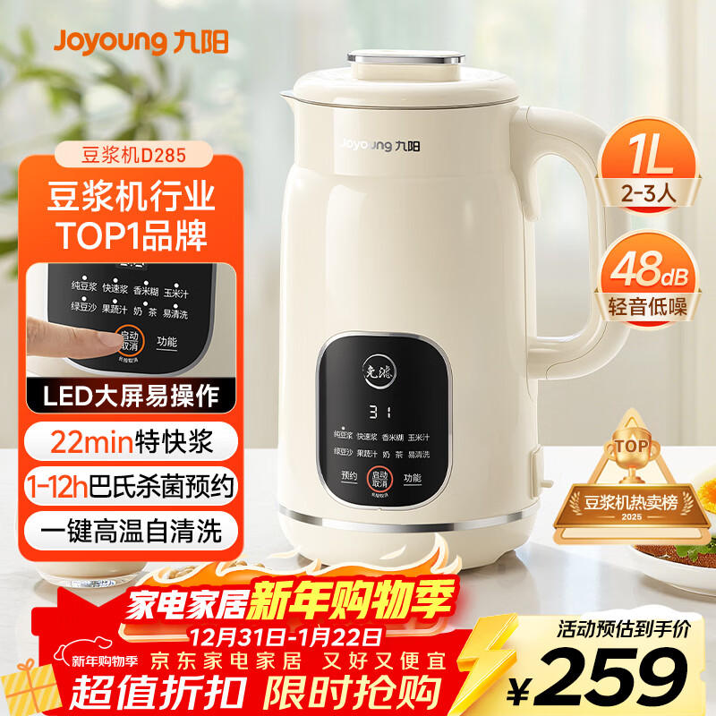 九阳（Joyoung）豆浆机1L容量 快速浆轻音破壁预约时间一键自清洗1-3人用 全自动家用多功能破壁机D285