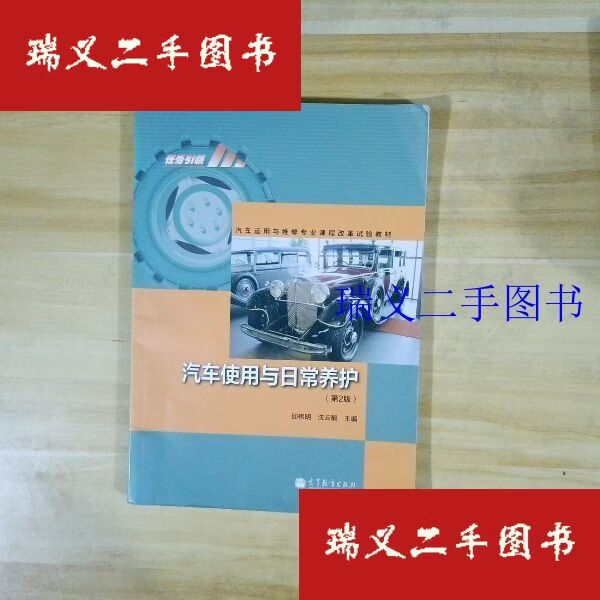 【二手9成新】任务·汽车运用与维修专业课程改革试验教材：汽车使用与日常养护（第2版） 邱伟明、沈云鹤