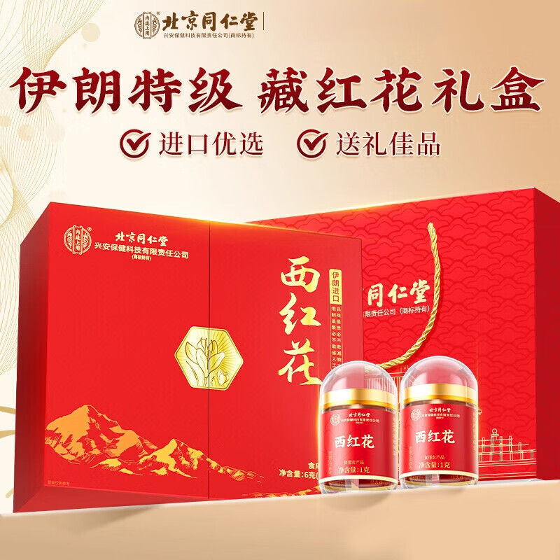 北京同仁堂伊朗进口西红花礼盒装藏红花营养滋补送长辈领导春节年货礼盒 1盒装 6g*1盒