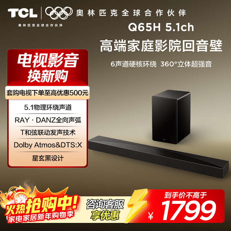 TCL回音壁 Q65H 5.1物理环绕声道 全向声弧 T和弦 杜比全景声 DTS:X 家庭影院电视蓝牙智能音箱