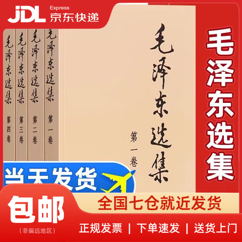 【系列自选】毛泽东选集全套精装典藏版普及本/平装本/精装本1-4卷卷第二卷第三卷第四卷毛泽东思想语录箴言文集文选全册人民出版社 正版图书 毛泽东选集(普及本套装全4册)
