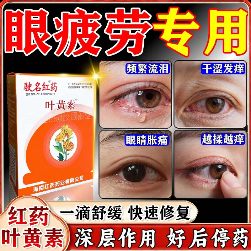 红云制药眼药水缓解疲劳熬夜玩手机用眼过度医用眼药水疲劳眼干涩视力模糊 1盒【眼疲劳专用 叶黄素眼药水】