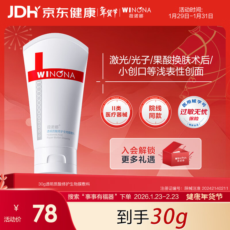 薇诺娜透明质酸修护生物膜敷料30g舒敏械字号面霜修复保湿补水年货节