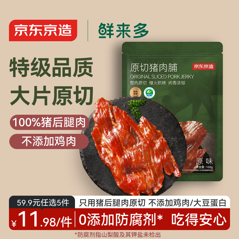 京东京造鲜来多原切猪肉脯100g 特级0添加防腐剂高蛋白高肉干休闲零食