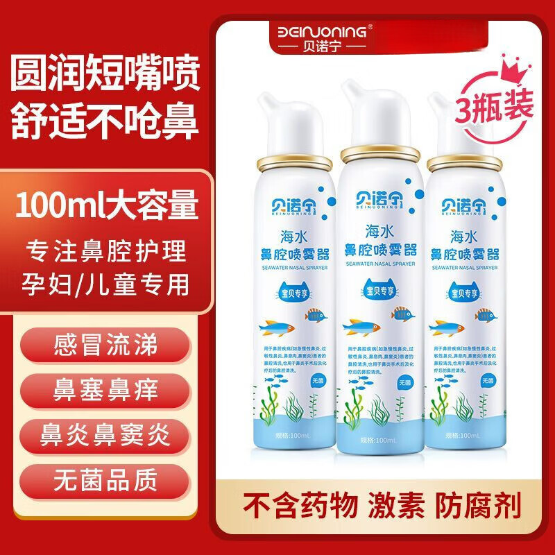 貝諾寧（BEINUONING）生理鹽水兒童洗鼻噴霧洗鼻器海鹽水寶寶專用鼻炎噴劑 兒童無(wú)菌升級(jí)款】鼻噴110ml*2瓶