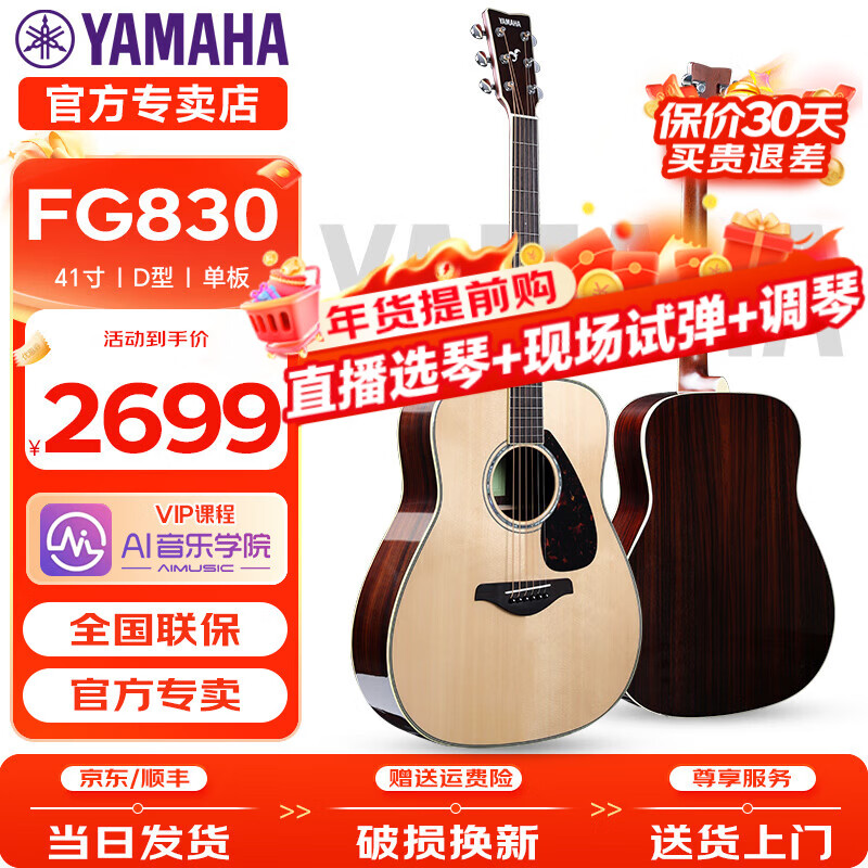 雅马哈（YAMAHA）雅马哈FG830/FS830/FG850/FS850民谣吉他单板电箱民谣指弹木吉他 FG830-原木亮光-41英寸原声款（直播选琴现场调试）