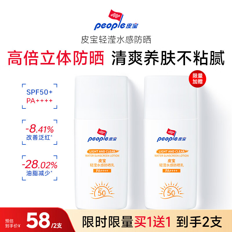 皮宝轻滢水感防晒乳15g 敏感肌防晒户外高倍防晒修护防水汗