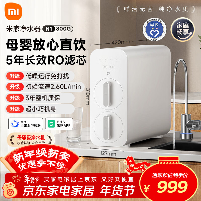 米家小米净水器N1 800G大通量 母婴级净水认证 厨房台下家用 5年RO反渗透 小米发布会MR872