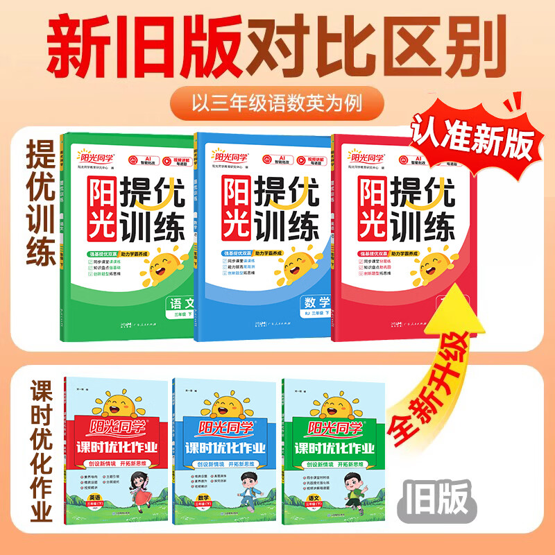 2026春阳光同学提优训练一年级二年级三年级四年级五年级六年级下册上册优化作业语文数学英语人教版科学教科版同步练习册 语文人教版+数学人教版 一年级下