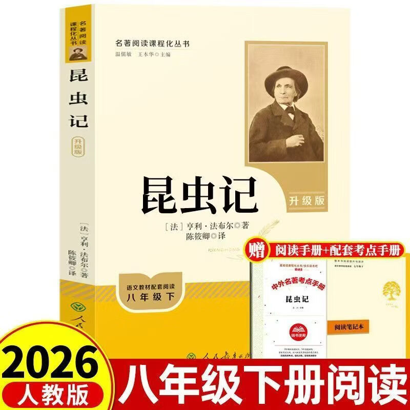 八年级下升级版必读经典常谈昆虫记人民教育出版社 昆虫+经典升级版（送阅读笔记）