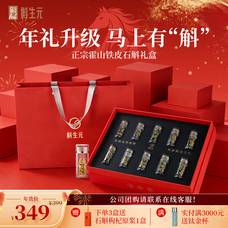 斛生元吉如意【年货礼盒】正宗霍山铁皮石斛礼盒过年节日礼品长辈父母 【吉如意礼盒】【霍山铁皮石斛2g*10瓶】
