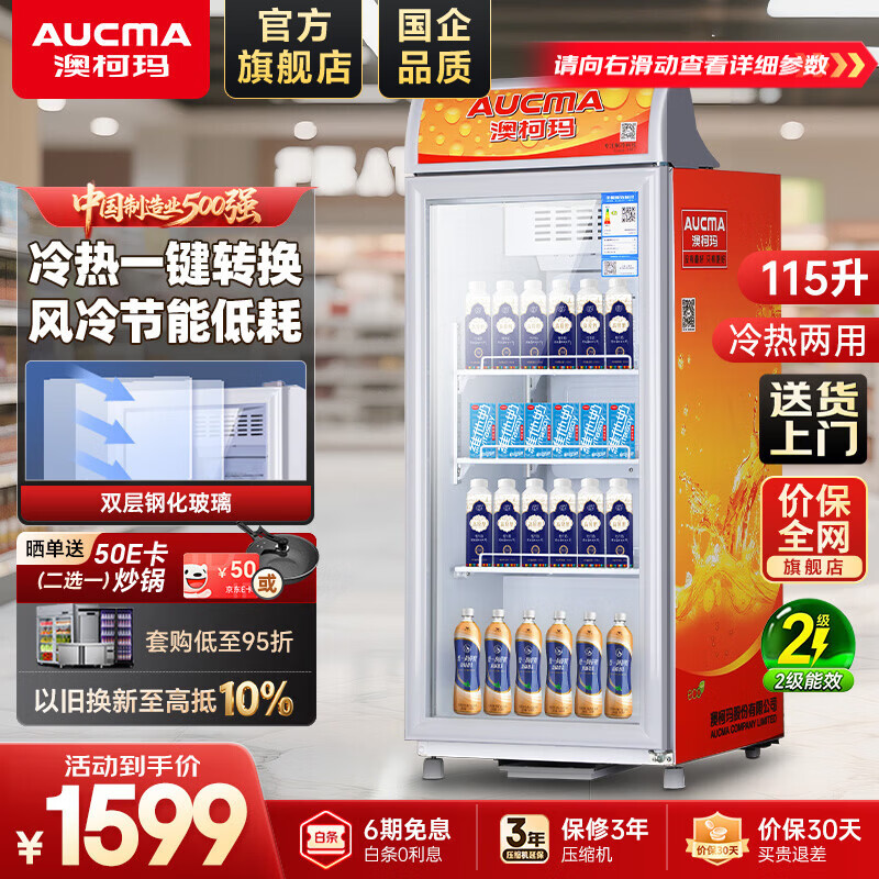 澳柯瑪（AUCMA）商用加熱展示柜 立式吧臺熱飲柜冷飲柜牛奶飲料加熱柜保溫柜商用恒溫保溫箱 【冷熱轉換柜】115升 SC/SH-115A