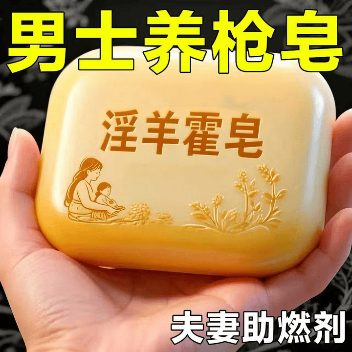 示博士淫羊藿高级香皂增粗男士专用深层清洁洗澡私处手工精油肥皂 日本淫羊藿皂一盒