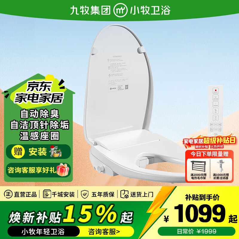 九牧（JOMOO）小牧卫浴智能马桶盖 自动除臭抗菌净味 座圈加热坐便盖一级能效 安装孔距【125-215mm】X2 Pro