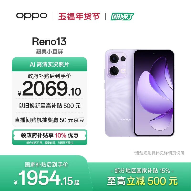 OPPO Reno13 12GB+512GB 蝶蝶紫 超美小直屏 AI高清实况照片 IP69满级防水 5G智能拍照手机 国家补贴