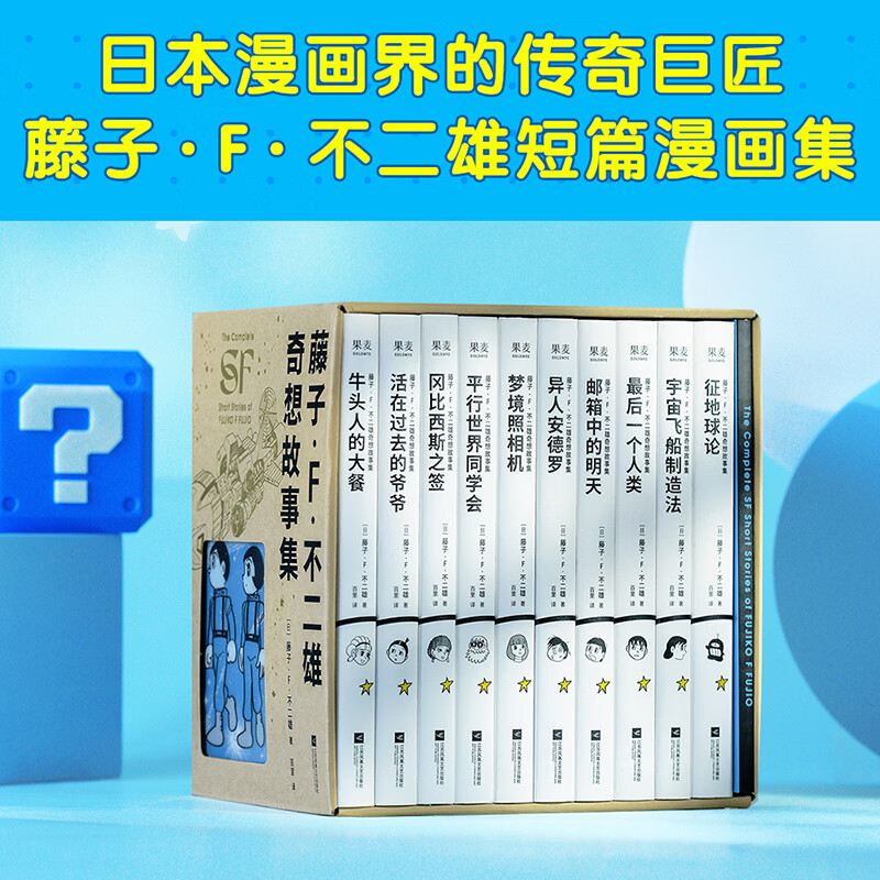 【赠笔记本+透卡+书签】藤子·F·不二雄奇想故事集(全十册) 哆啦A梦之父的“致郁”神作 颠覆认知的奇想世界,来自50年前的“黑色预言”,剖析人性、时空、存在等终极命题 果麦 阅读狂欢节 藤子·F·不