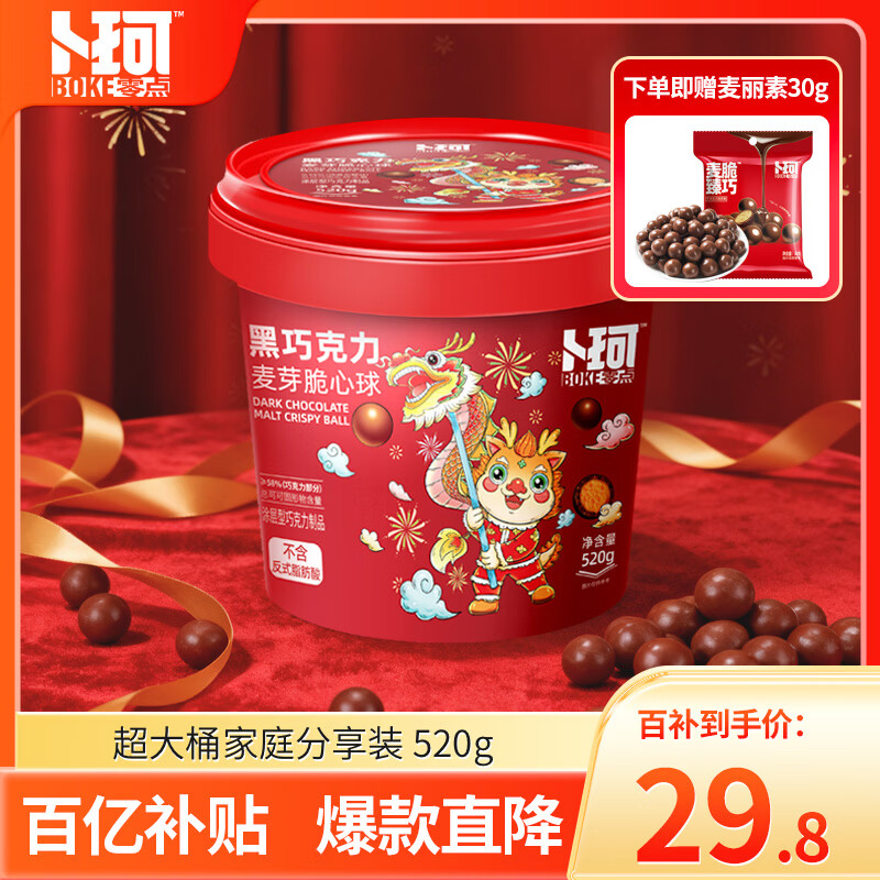 卜珂零点 麦丽素黑巧克力520g 麦芽脆心球糖果童年怀旧休闲零食生日礼物