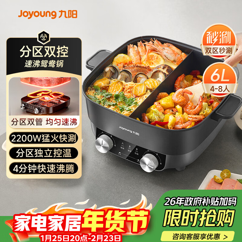 九阳（Joyoung）电火锅鸳鸯锅家用双区秒涮火锅专用锅一体式6L多功能锅涮肉锅多用途锅4分钟速沸独立控温HG60-G118