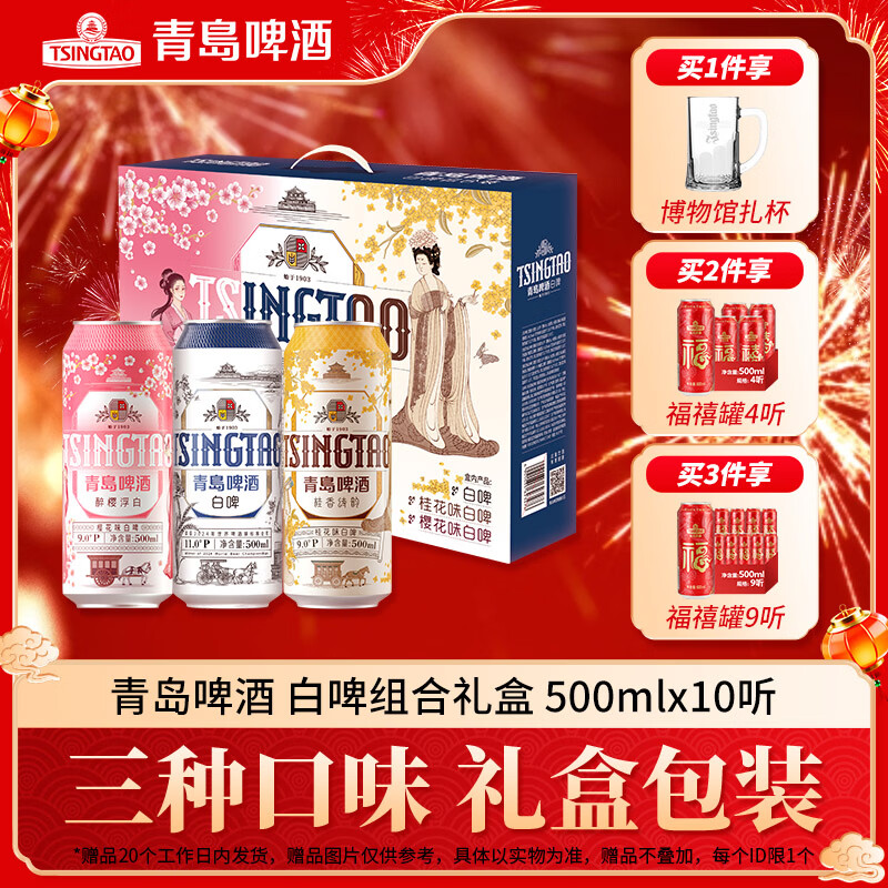 青岛啤酒（TsingTao）白啤三色礼盒（樱花味+桂花味+白啤）500ml*10听 礼盒装