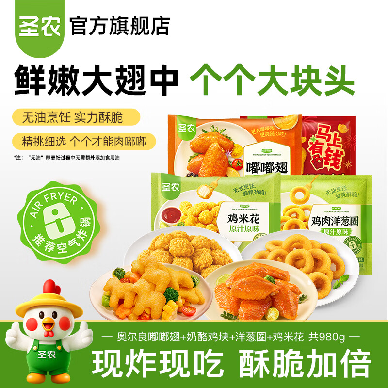圣农嘟嘟翅大号鸡翅中香烤鸡翅烧烤翅中半成品空气炸锅食品奥尔良香辣 奥尔良嘟嘟翅1包奶酪鸡块1包洋葱圈1包鸡米花1包共980g