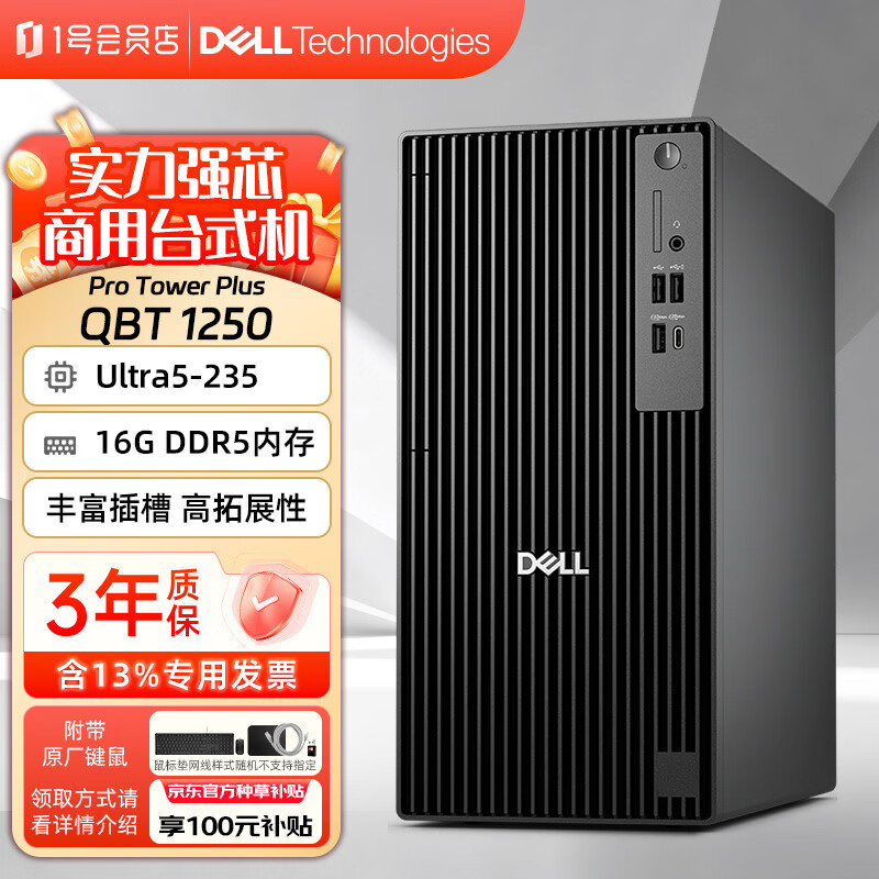 ����Pro Tower Plus QBT1250����̨ʽ���������� ���ƿ� Ultra5-235 16G�ڴ� 1TB��̬ �����Կ� ������ 5299Ԫ