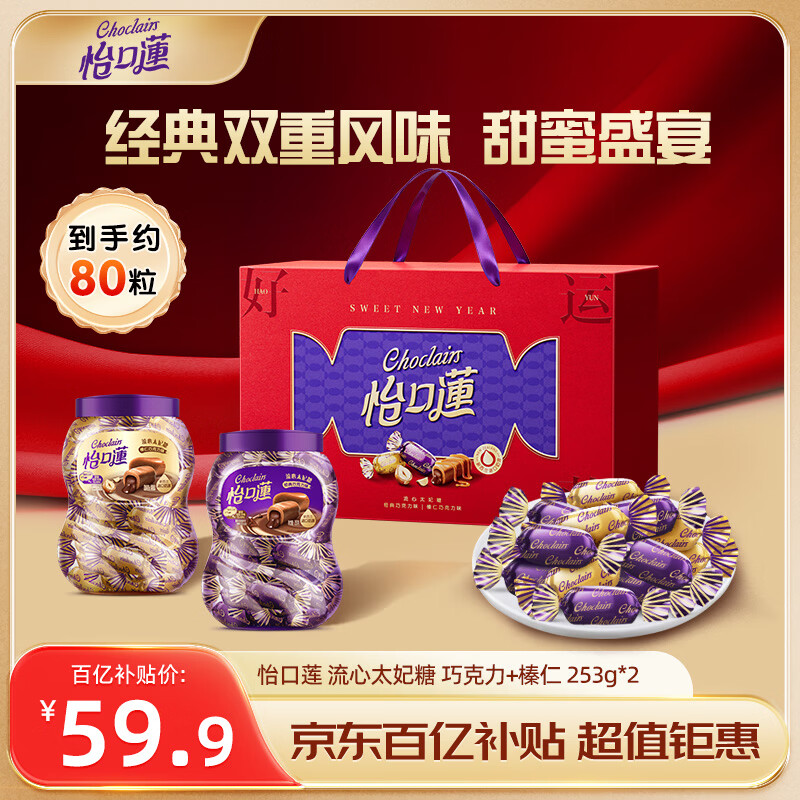怡口莲 太妃糖礼盒 经典巧克力味+榛仁巧克力味253g*2喜糖 新年年货送礼