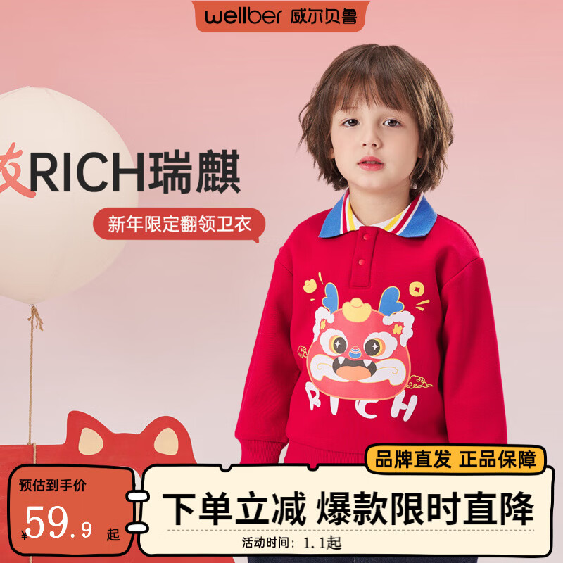 威尔贝鲁（WELLBER）儿童卫衣2024秋冬款新年拜年上衣保暖男女童套头长袖休闲童装 翻领卫衣【新年红】 110
