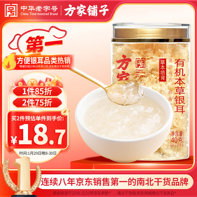 方家铺子有机本草银耳40g/罐 银耳碎古田白木耳银耳早餐速食低脂代餐