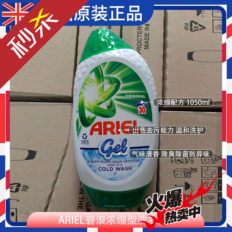 碧浪英国进口ARIEL衣物洗衣液香味持久温和去污去渍手洗机洗护色 原味浓缩洗衣啫喱1050ml