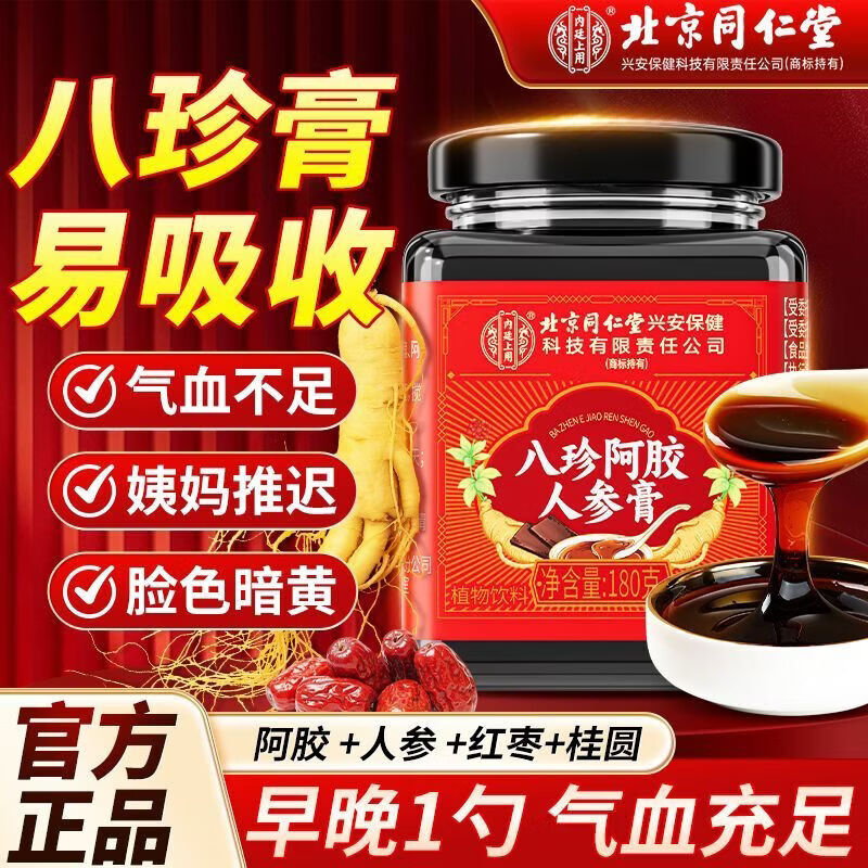 北京同仁堂八珍阿胶人参膏0添加辅助补气血姨妈量少内调滋补膏女生养颜养生 【1罐体验装】 180g*1罐