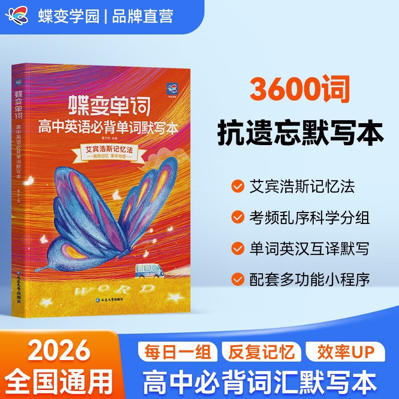 蝶变学园 高中英语必背单词默写 本3600词英汉互译默写  高一高二高三英语词汇默写记忆乱序版 艾宾浩斯记忆法单词记背神器 全国通用