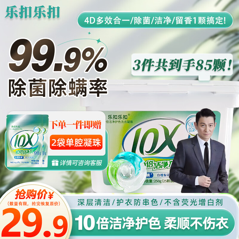 乐扣乐扣洗衣凝珠留香珠三合一持久留香10倍洁净护色除螨除菌洗衣液洗衣珠 【店长力荐】四腔洗衣凝珠25颗+单腔60颗