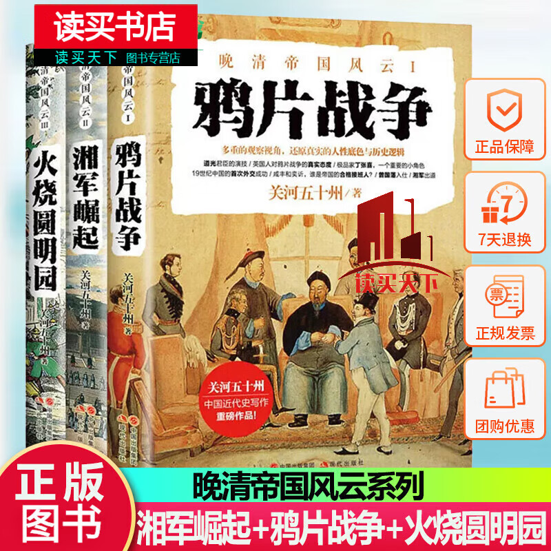 湘军崛起+鸦片战争+火烧圆明园 全3册 一寸河山一寸血关河五十州著 中国近代史书籍 历史 晚清70年历史书籍 晚清帝国风云系列 Y