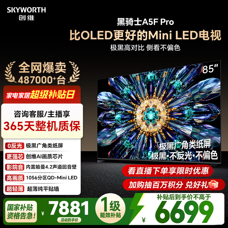 SKYWORTH/��ά A5F Pro 85Ӣ�� ���� 85A5F Pro 5967.51Ԫ