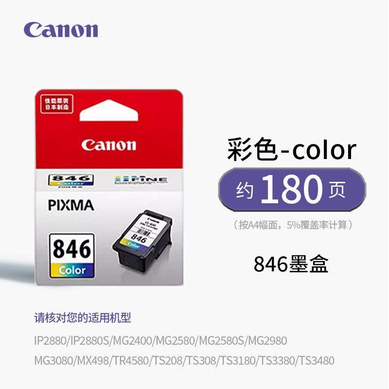 适用原装佳能845S 846S MG2580s 3080 TS3180 3380 3480连供墨盒 846彩色连喷墨盒