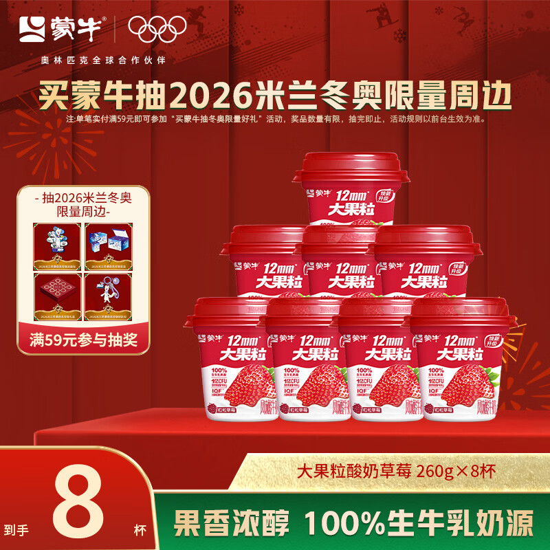 蒙牛（MENGNIU） 大果粒酸奶草莓风味酸牛乳三角杯260g*8杯