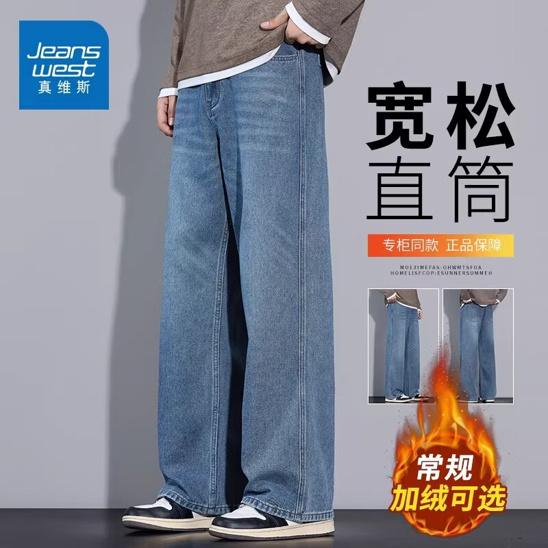 真维斯（Jeanswest）美式复古宽松牛仔裤男冬季新款直筒百搭加绒加厚休闲长裤子 浅蓝色 【舒适耐磨】 M 建议110-120斤
