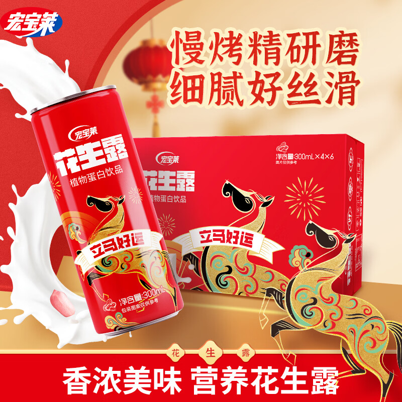 宏宝莱【新升级】花生露饮料整箱饮品 植物蛋白饮料老少皆宜早餐伴侣 【生肖款】300ml*24罐