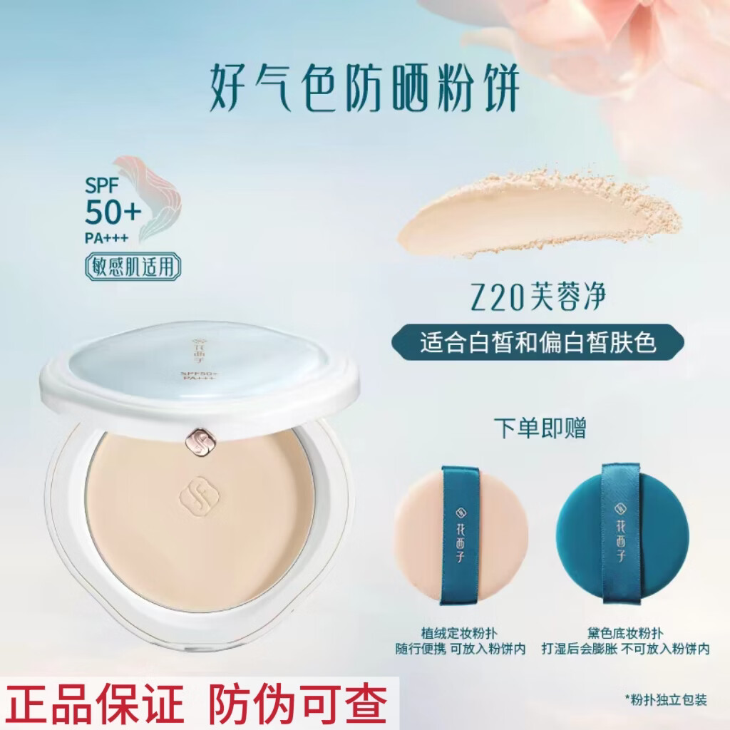 花西子好气色防晒粉饼定妆粉防水防汗不脱妆持久控油四合一蜜粉饼 9克正装好气色防晒粉饼Z20适合