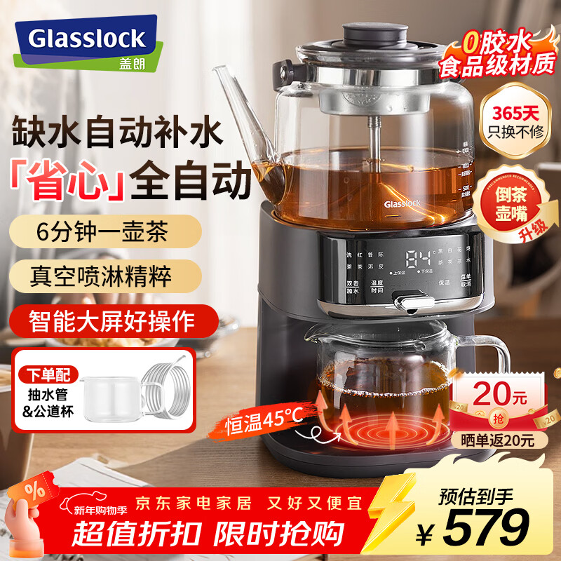 GLASSLOCK盖朗煮茶器养生壶恒温萃茶机围炉煮茶全自动上水高端一体蒸汽喷淋式泡茶烧水壶台式茶吧机新年礼品