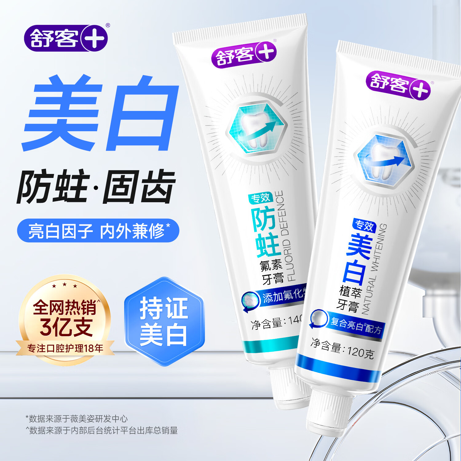 舒客牙膏护龈亮白美白去烟渍抗过敏牙膏含氟男士女士去牙黄牙渍 成人专效美白+防蛀牙膏260g
