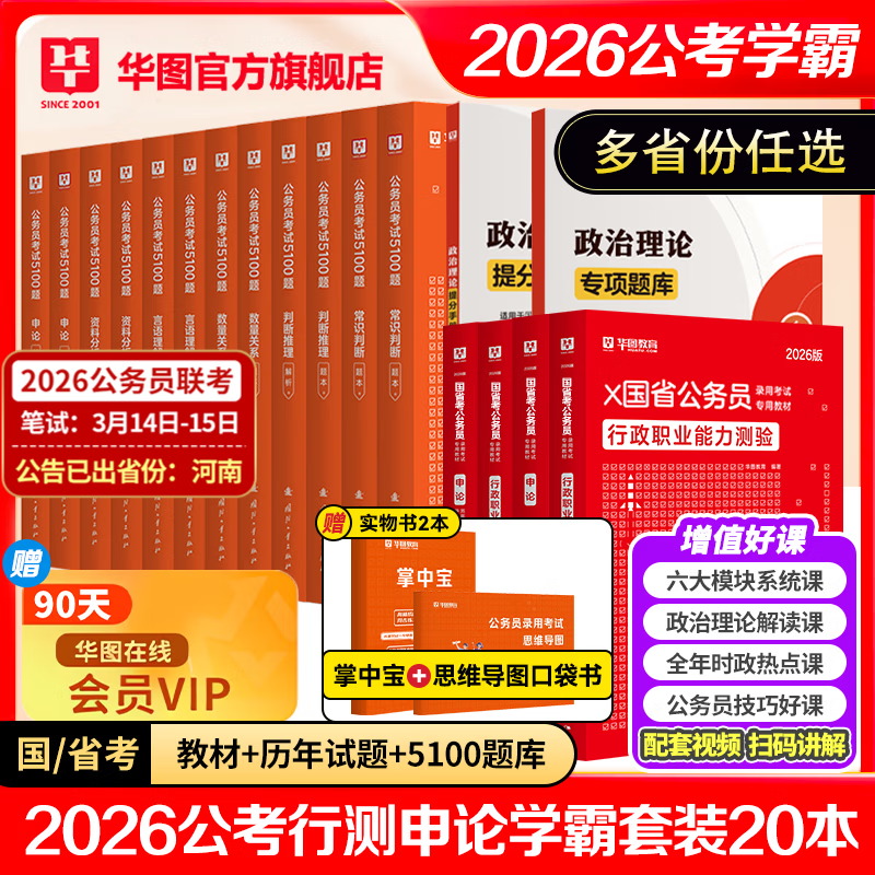 2026国省考公务员考试教材2026华图国考省考公务员考试教材国家公务员真题申论行测四川河南广西贵州云南陕西河北福建江西湖南广东安徽省考2026考公教材 国家公务员+5100题学霸套装