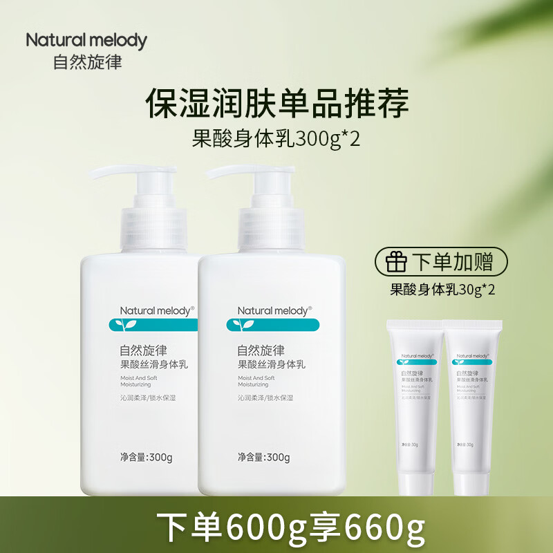 自然旋律果酸身体乳水润保湿滋润润肤乳清爽芳香正品女秋冬旗舰店官方 【店长主推】果酸身体乳300g 2瓶