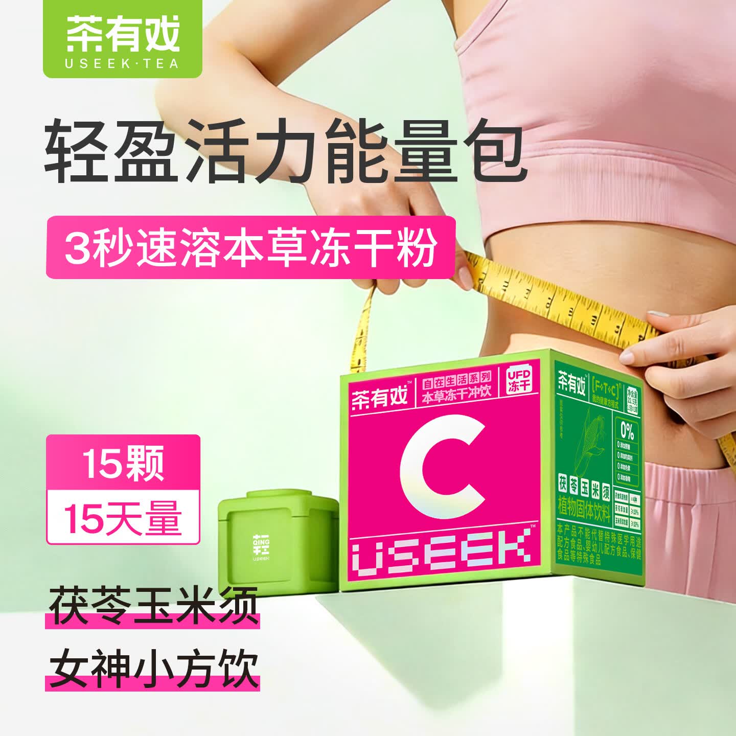 USEEK茶有戏茯苓玉米须冻干粉冲饮养生湿气男女通用正品新升级包装C1轻 15天量 22.5g*1盒 (轻盈有戏)