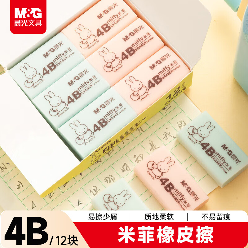 晨光（M&G）文具12块4B中号橡皮擦 学生美术绘图考试橡皮 米菲粉绿色开学